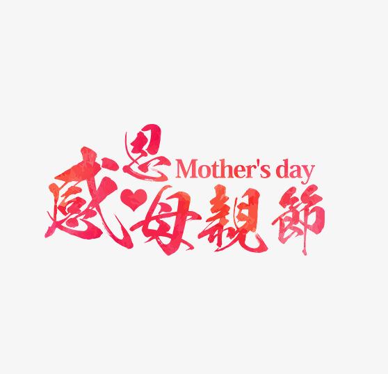 母親節·快樂